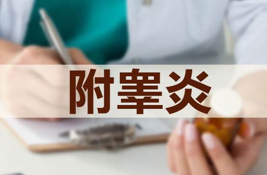 兰州附睾炎的症状?