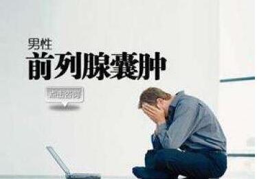 【兰州男科医院】什么是前列腺囊肿?