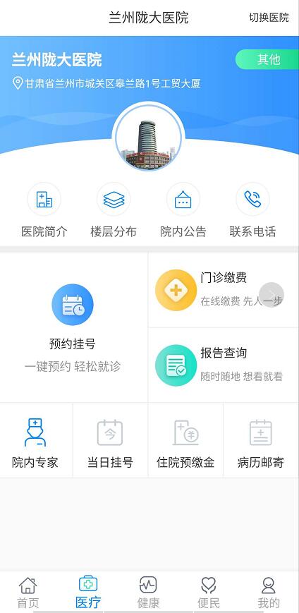 兰州陇大医院正式入驻健康甘肃APP