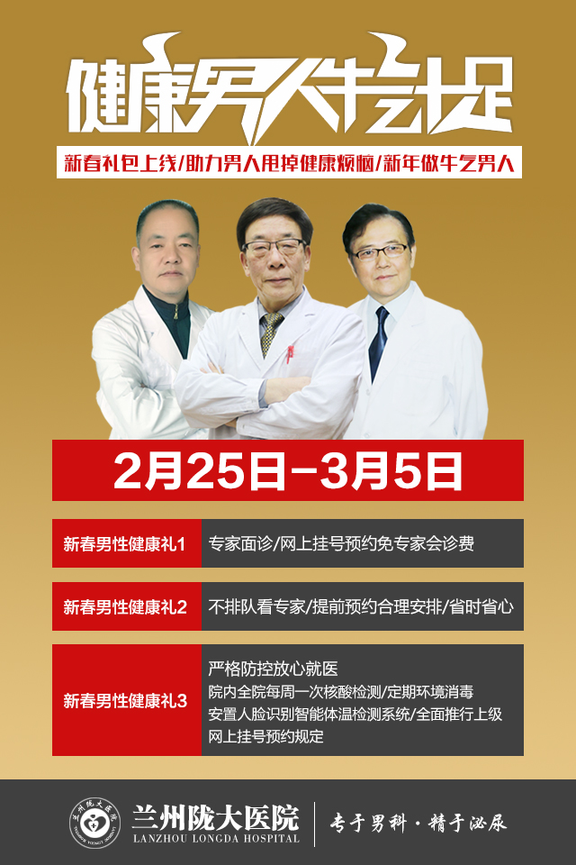 开年治好病，幸福一整年，兰州陇大男科新春礼包上线，助力男人犇向"性福年"