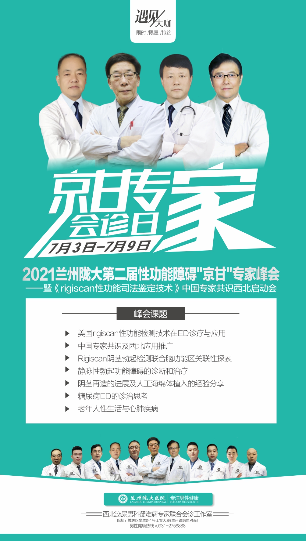 北京、甘肃三甲男科专家联合会诊活动7月3号-9号