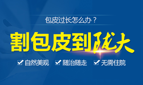 [健康咨询]兰州哪里做包茎手术好?[正规医院]兰州陇大男科医院包茎手术好吗?